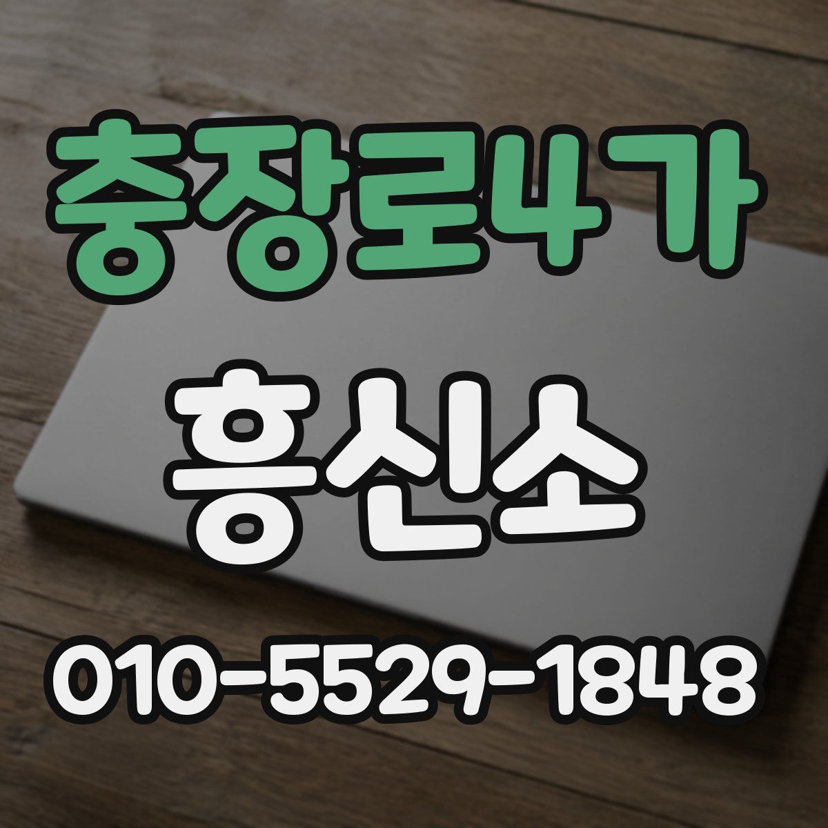 충장로4가 흥신소