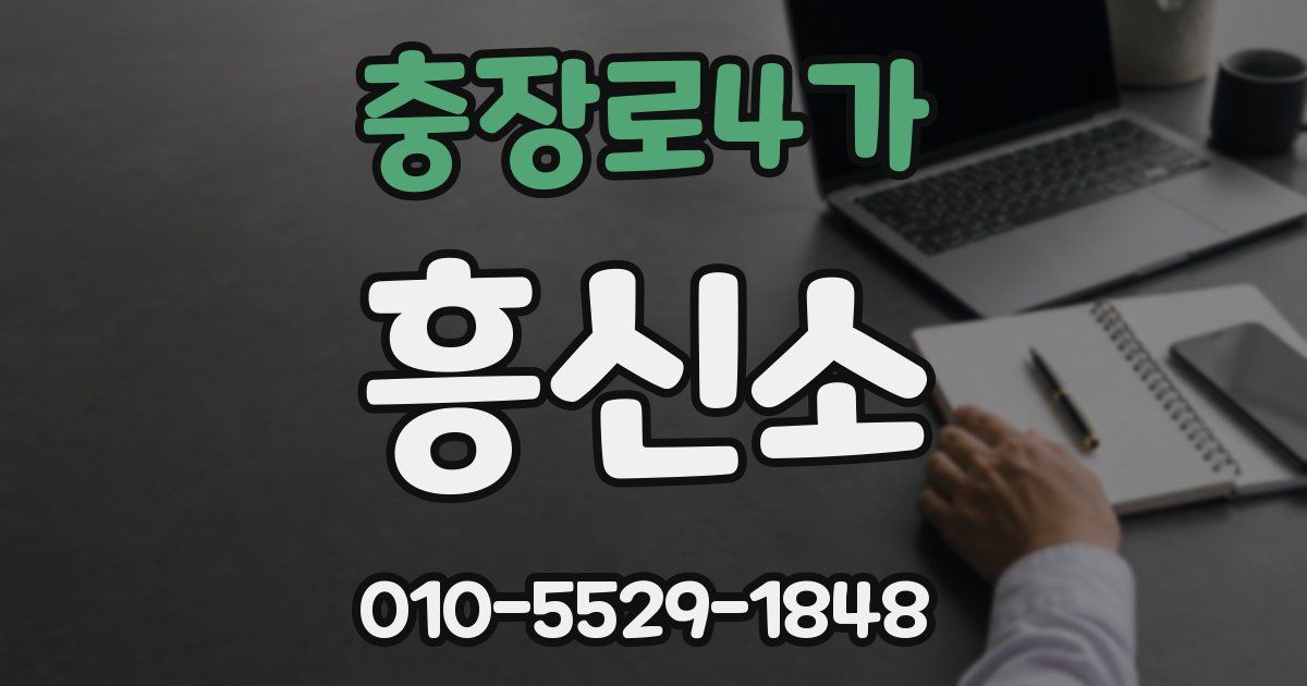 충장로4가 흥신소
