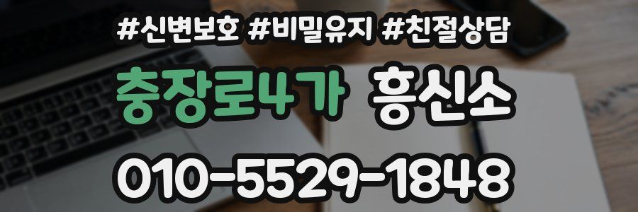 충장로4가 흥신소