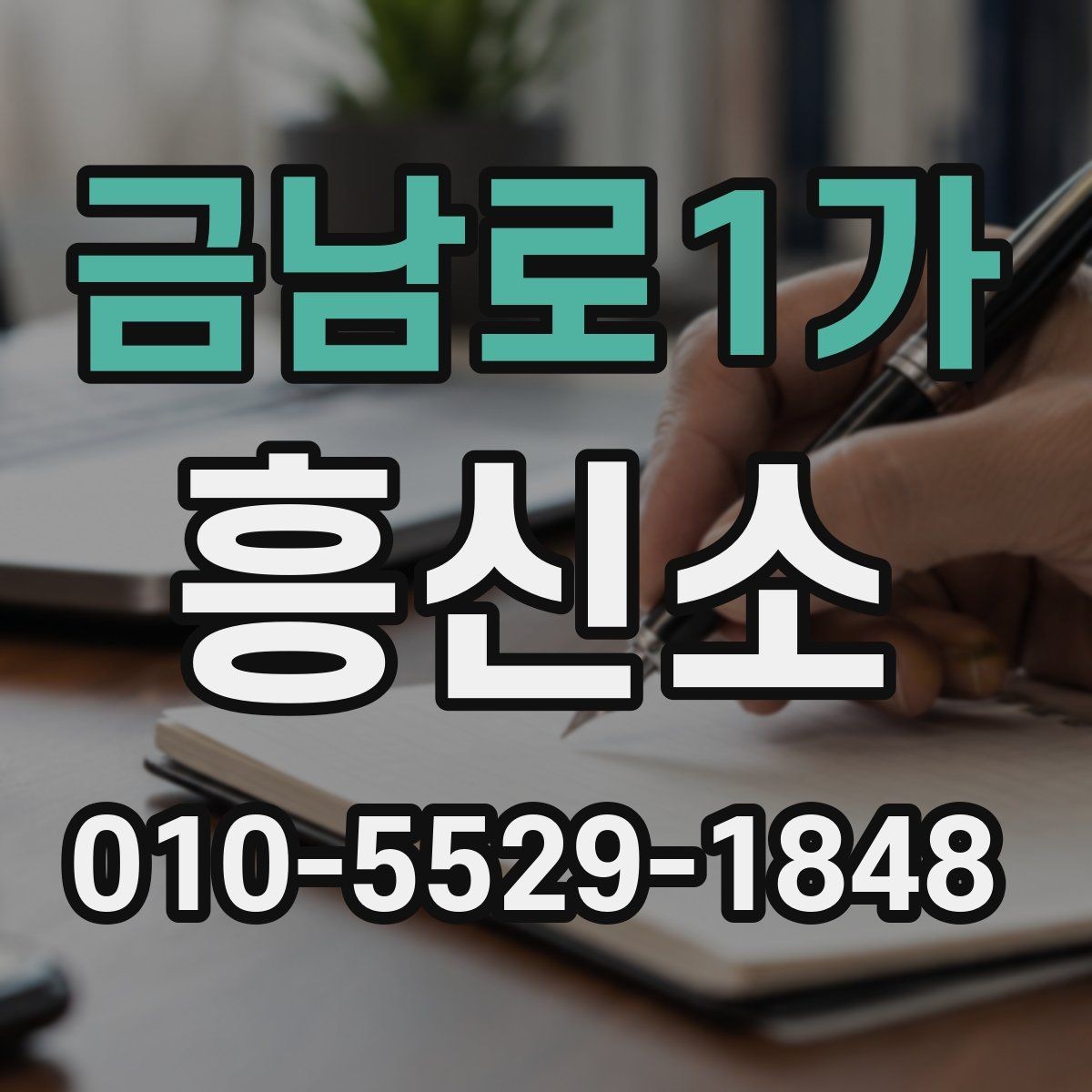 금남로1가 흥신소 서비스 종류를 쉽게 정리하면