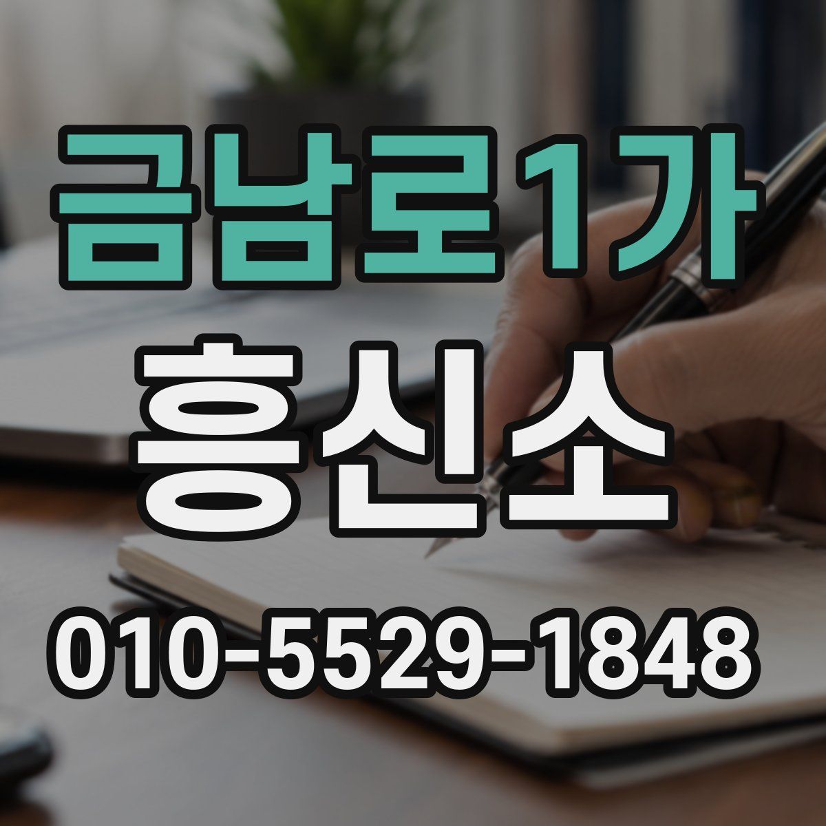 금남로1가 흥신소