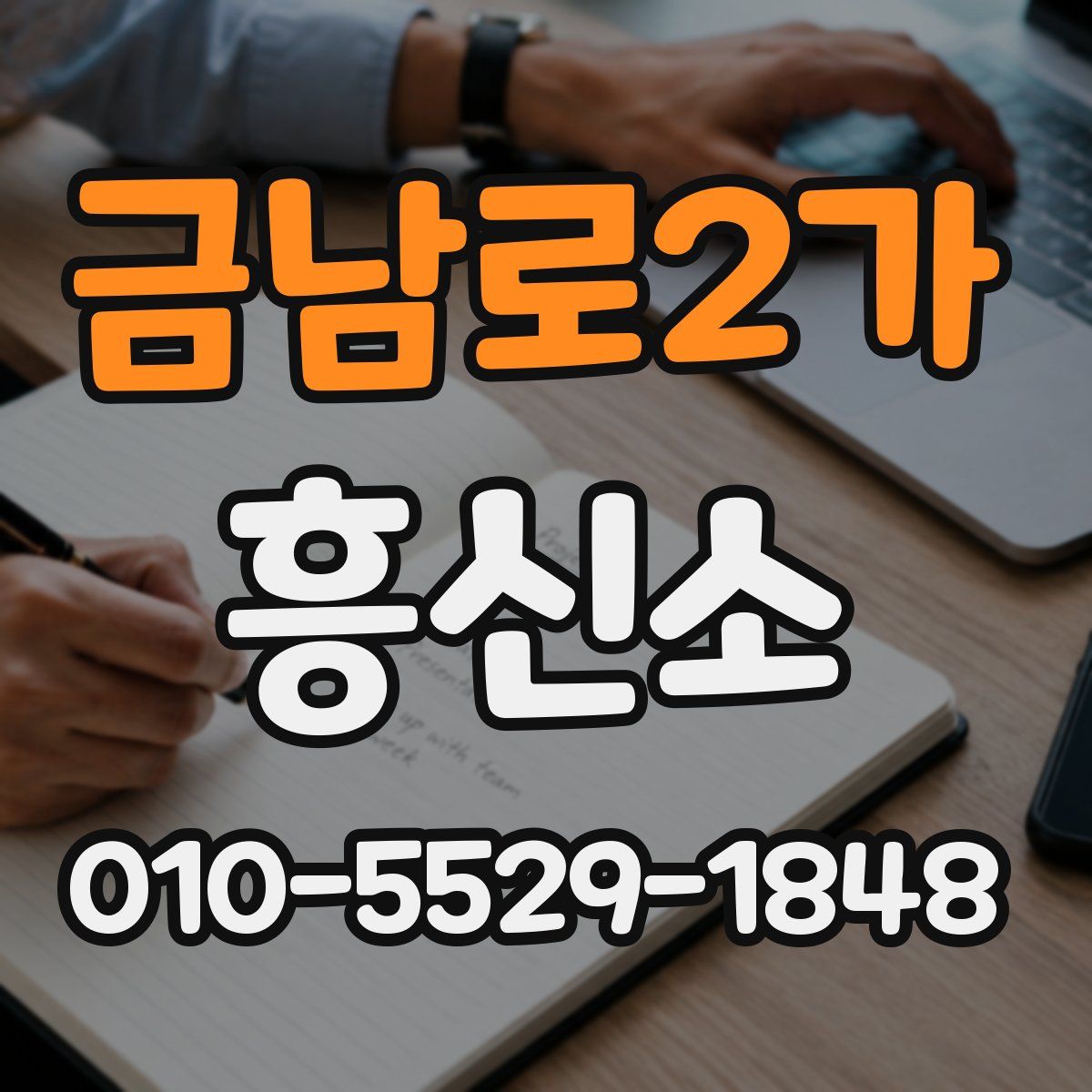 금남로2가 흥신소
