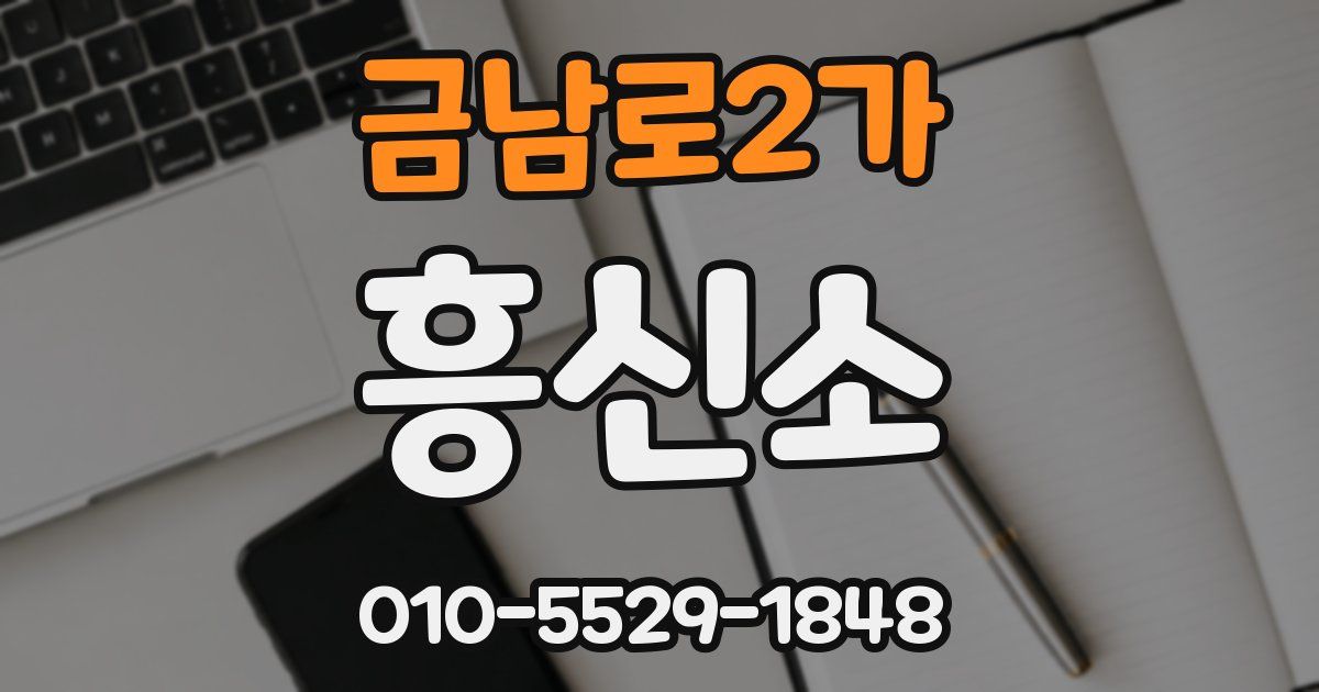 금남로2가 흥신소
