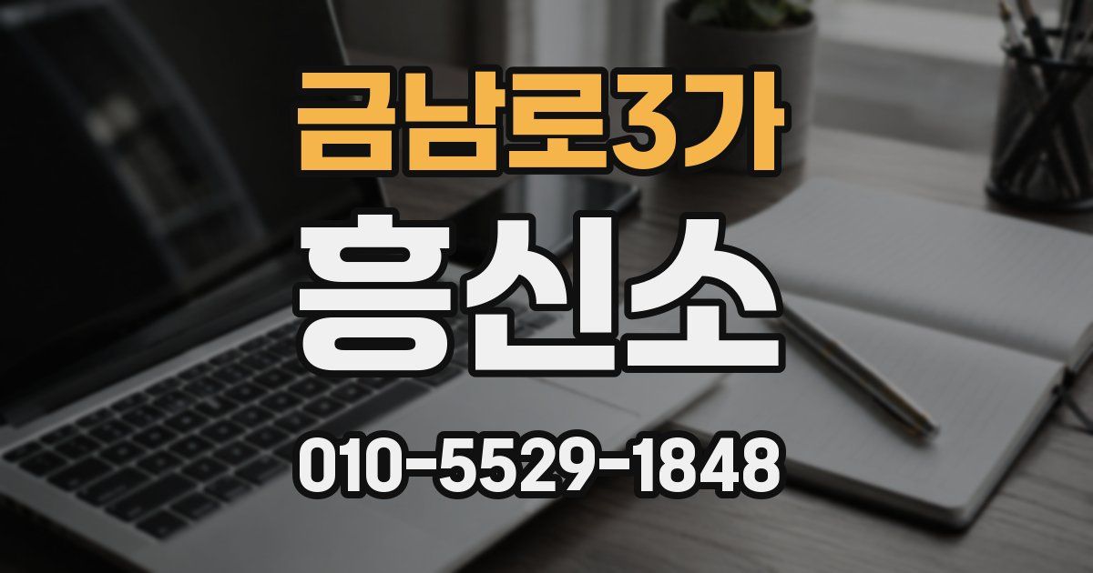 금남로3가 흥신소
