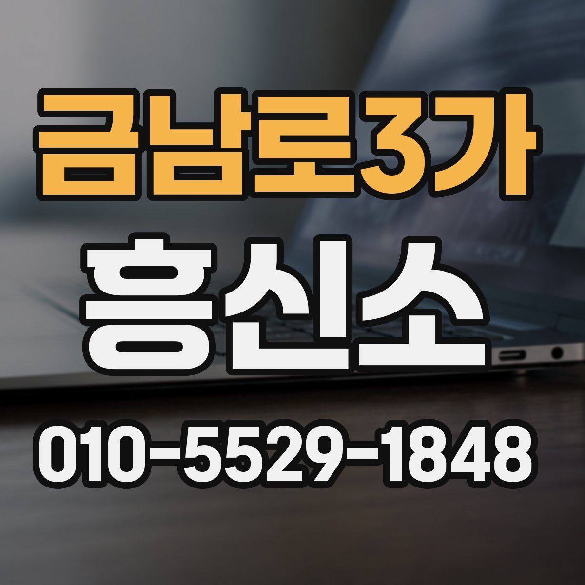 금남로3가 흥신소
