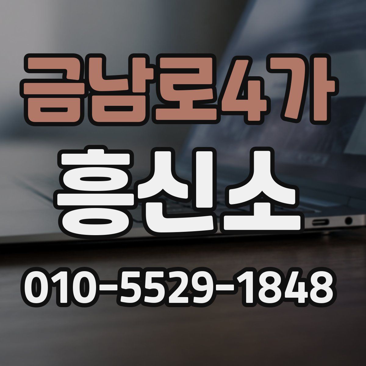 금남로4가 흥신소