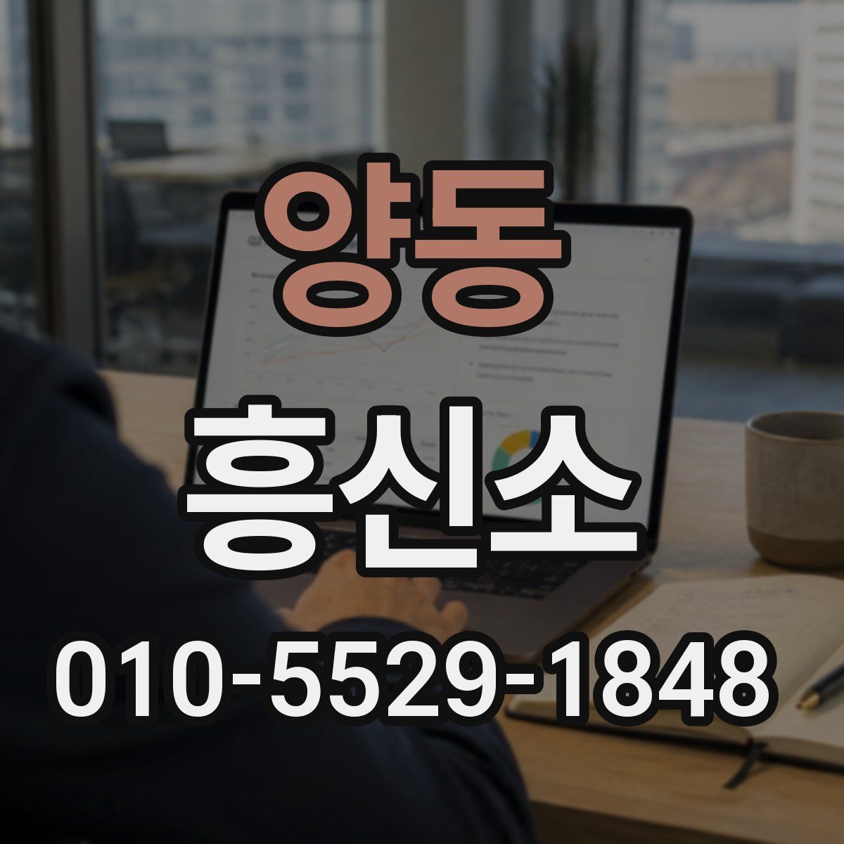 양동 흥신소