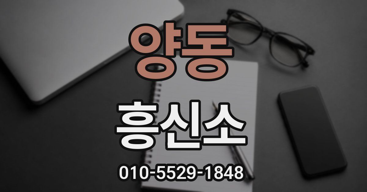 양동 흥신소