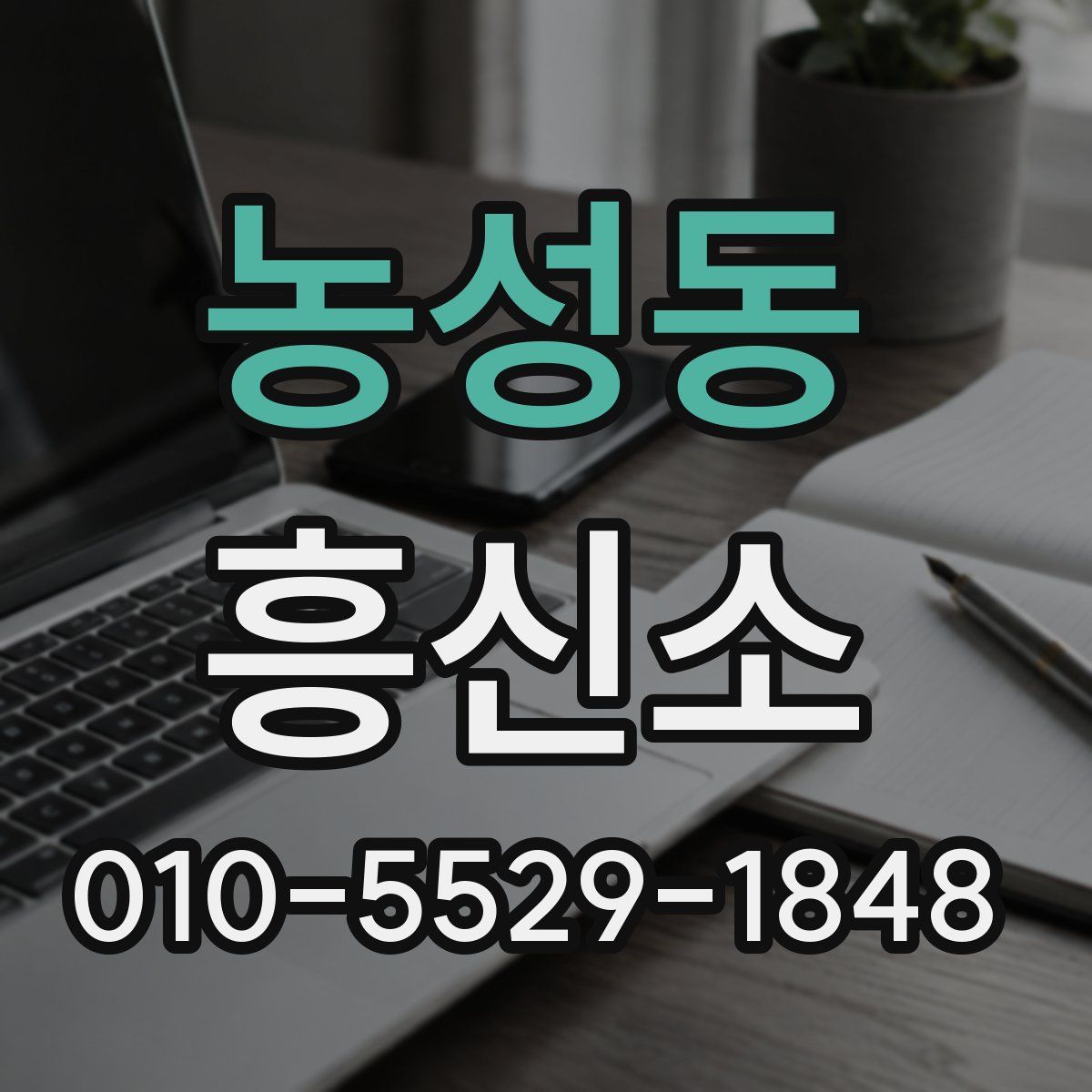 농성동 흥신소