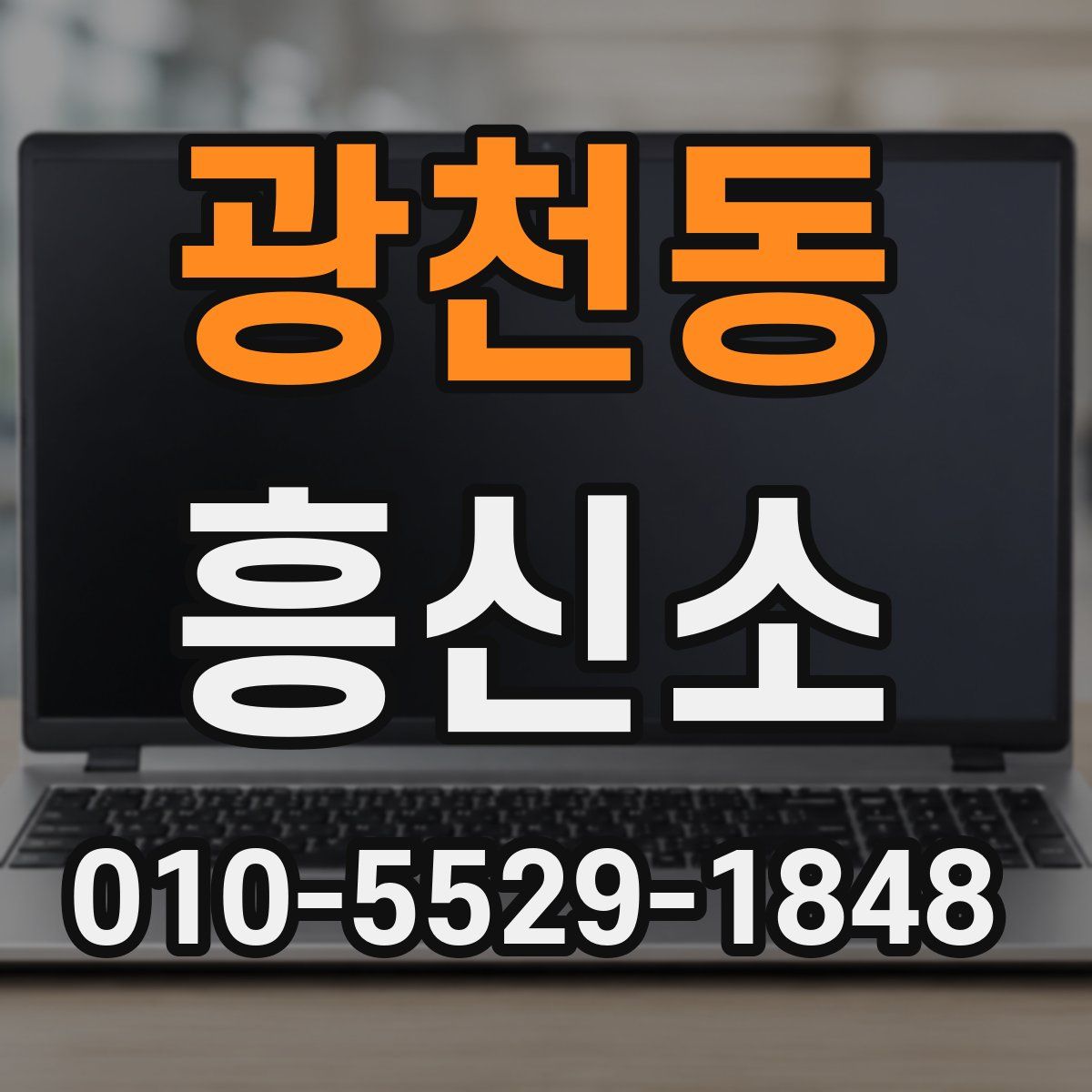 광천동 흥신소