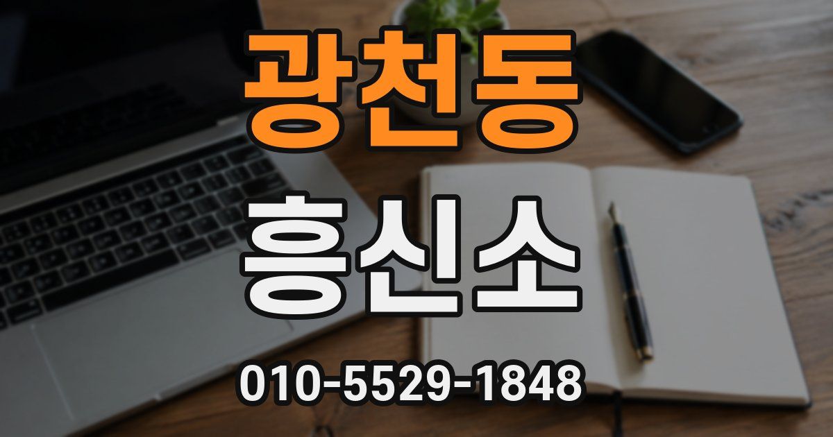 광천동 흥신소