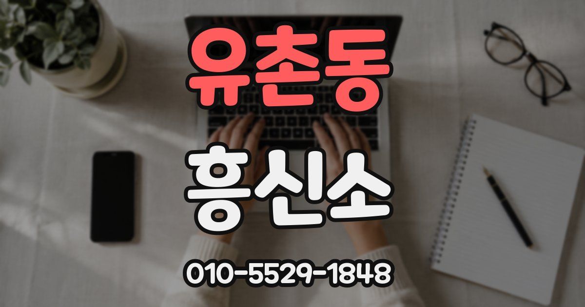 유촌동 흥신소