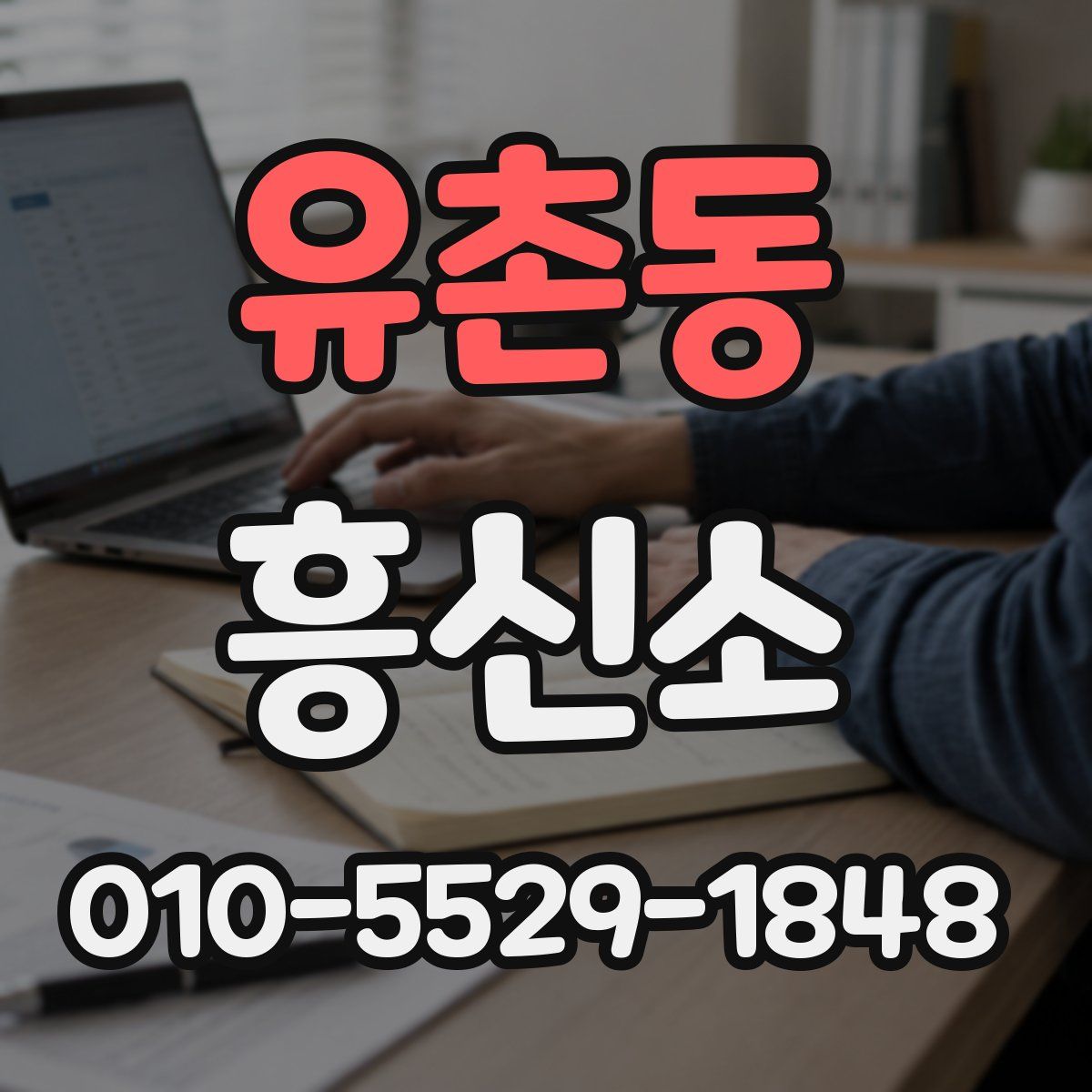 유촌동 흥신소