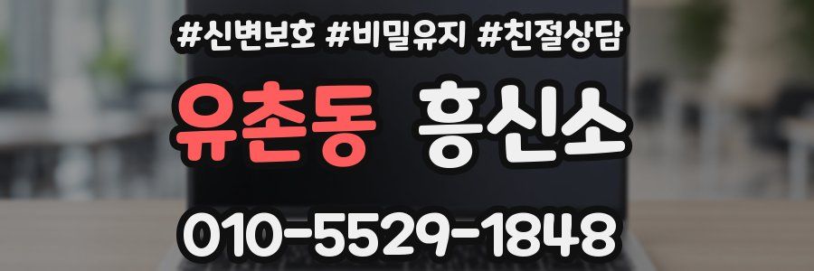유촌동 흥신소