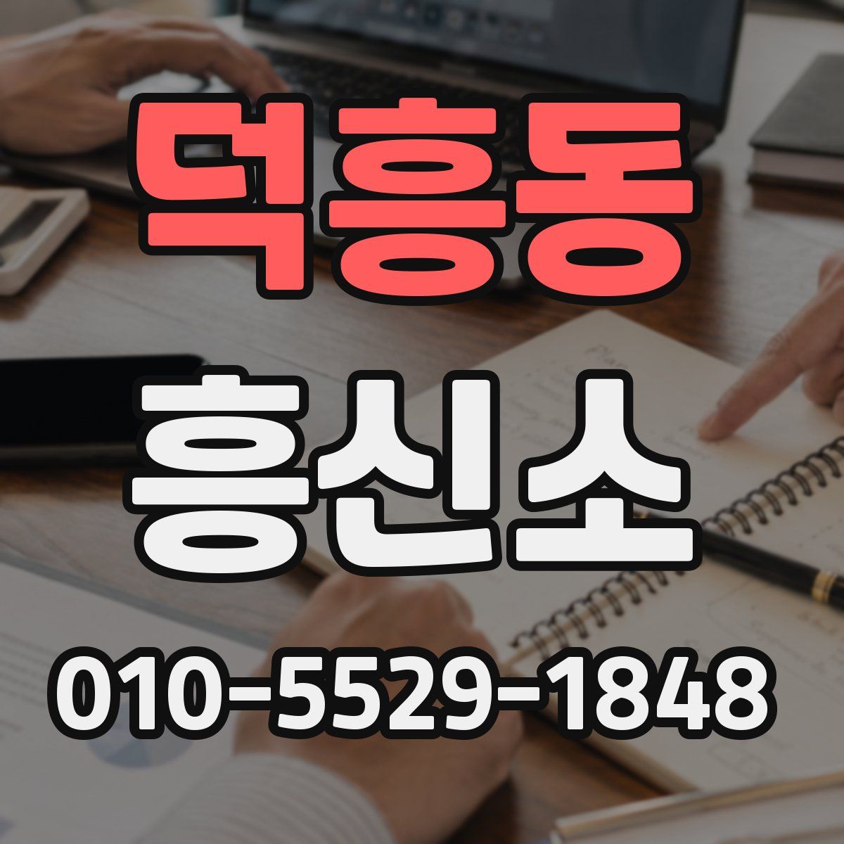 덕흥동 흥신소