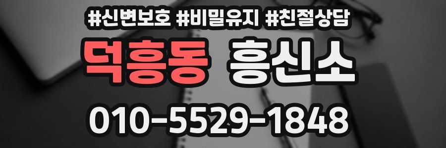 덕흥동 흥신소