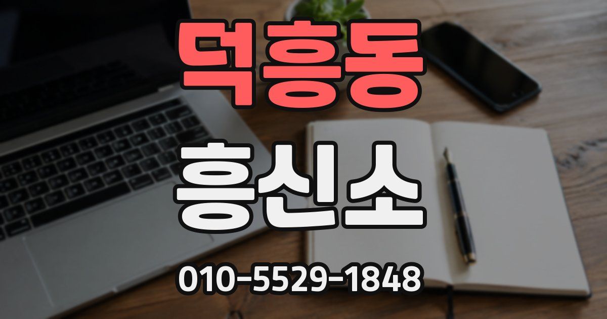 덕흥동 흥신소