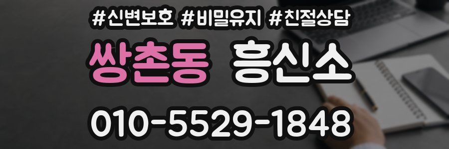 쌍촌동 흥신소