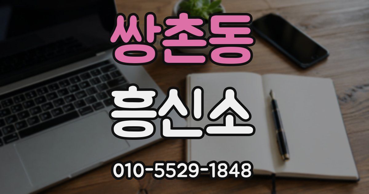 쌍촌동 흥신소