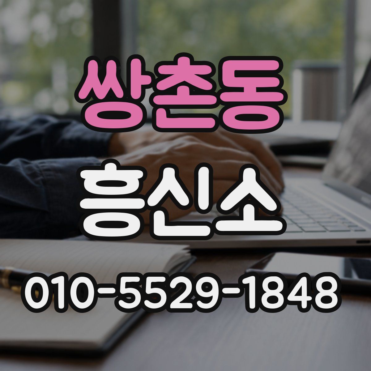 쌍촌동 흥신소
