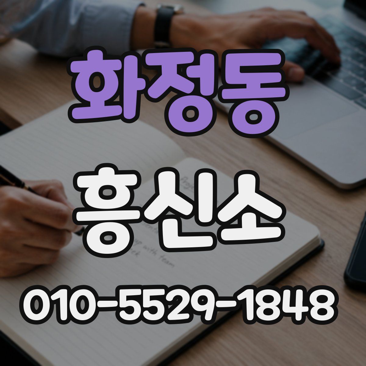 화정동 흥신소
