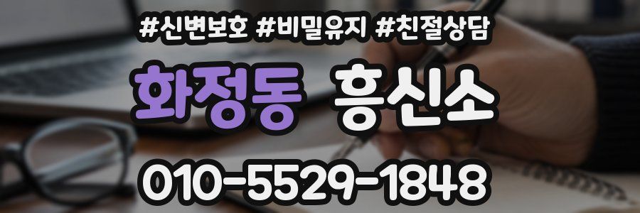 화정동 흥신소