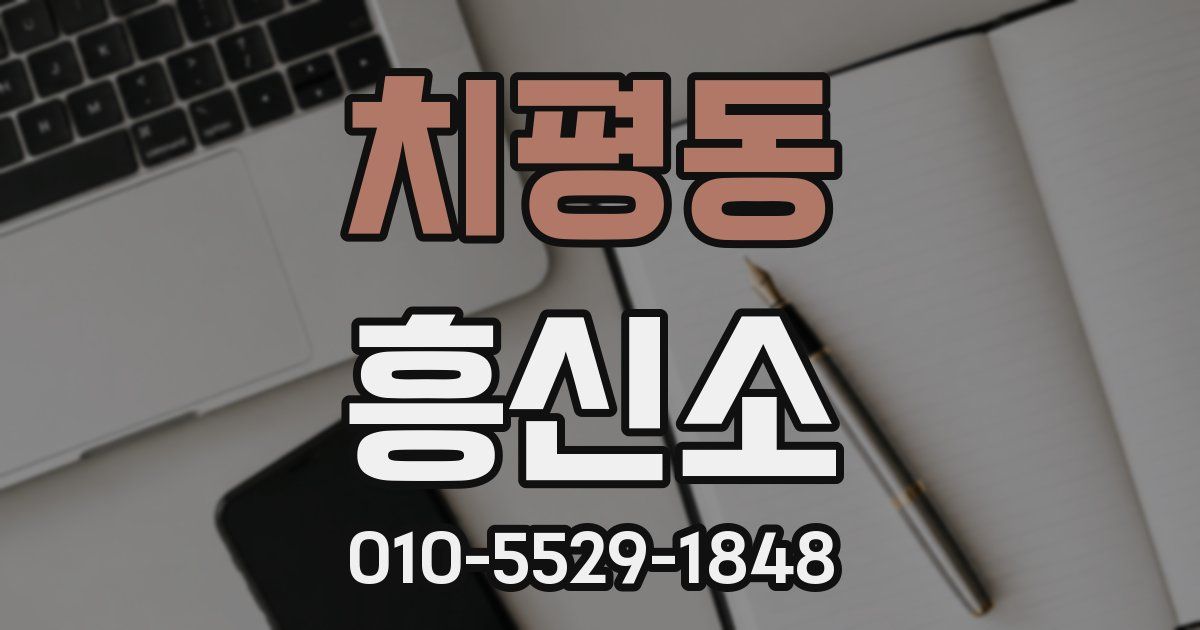 치평동 흥신소