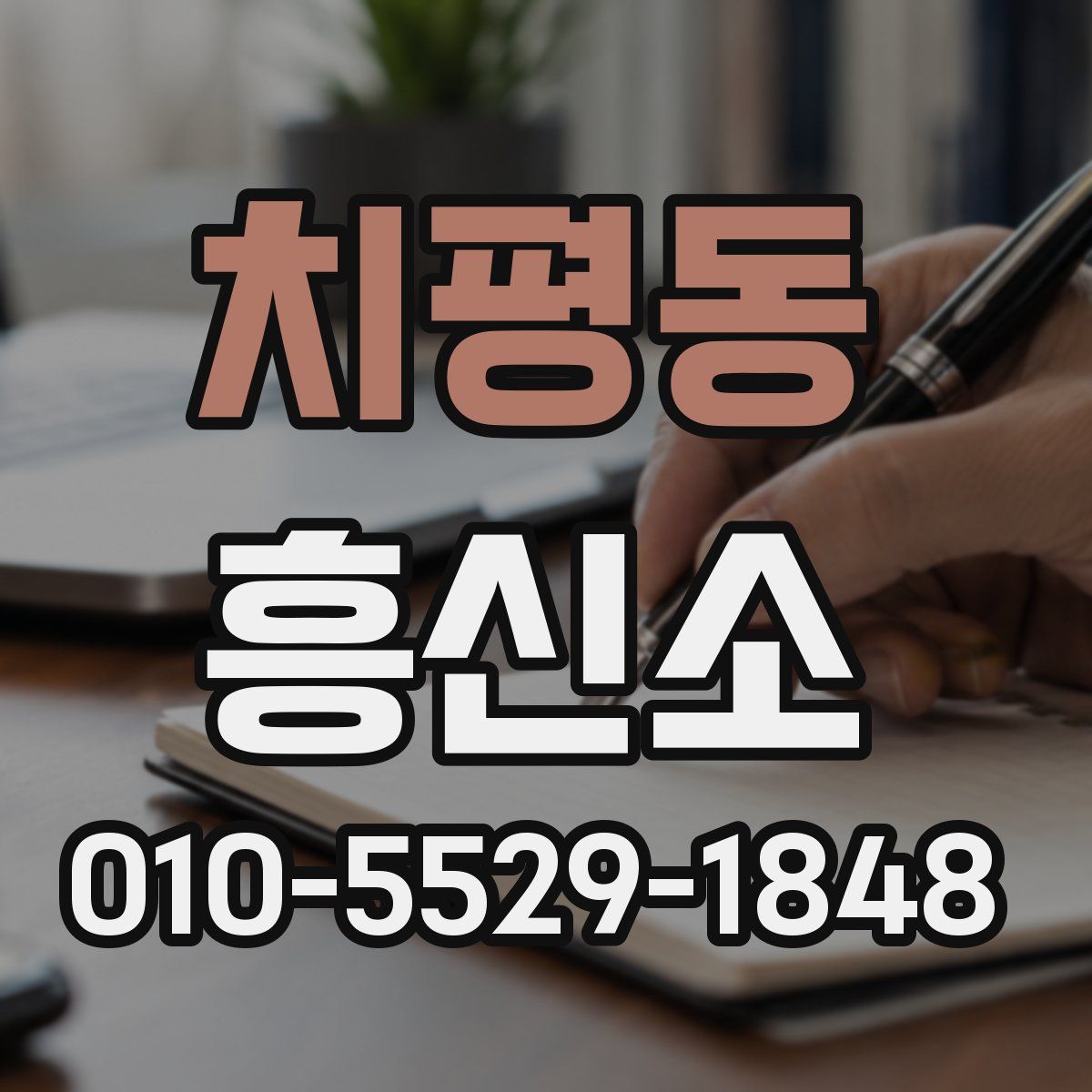 치평동 흥신소