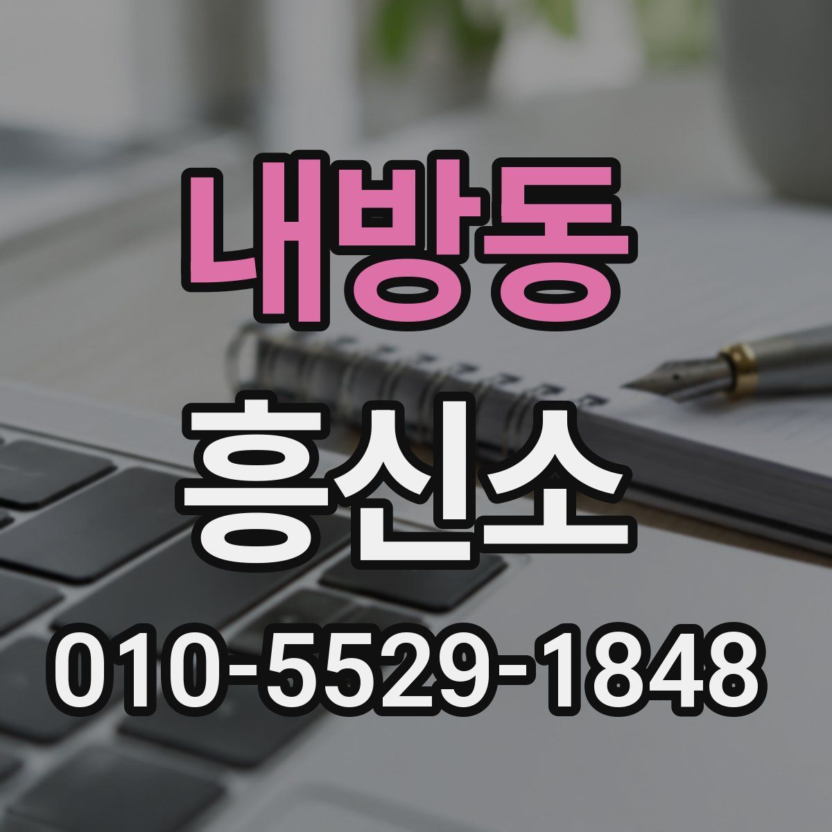 내방동 흥신소