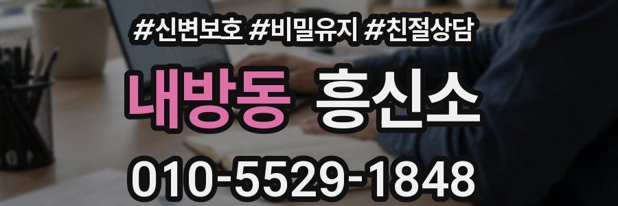 내방동 흥신소