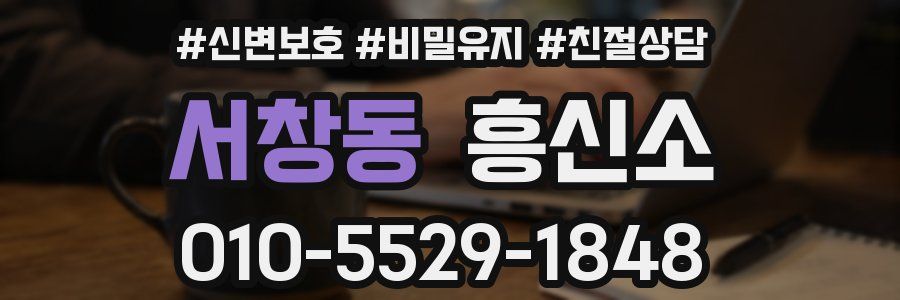 서창동 흥신소