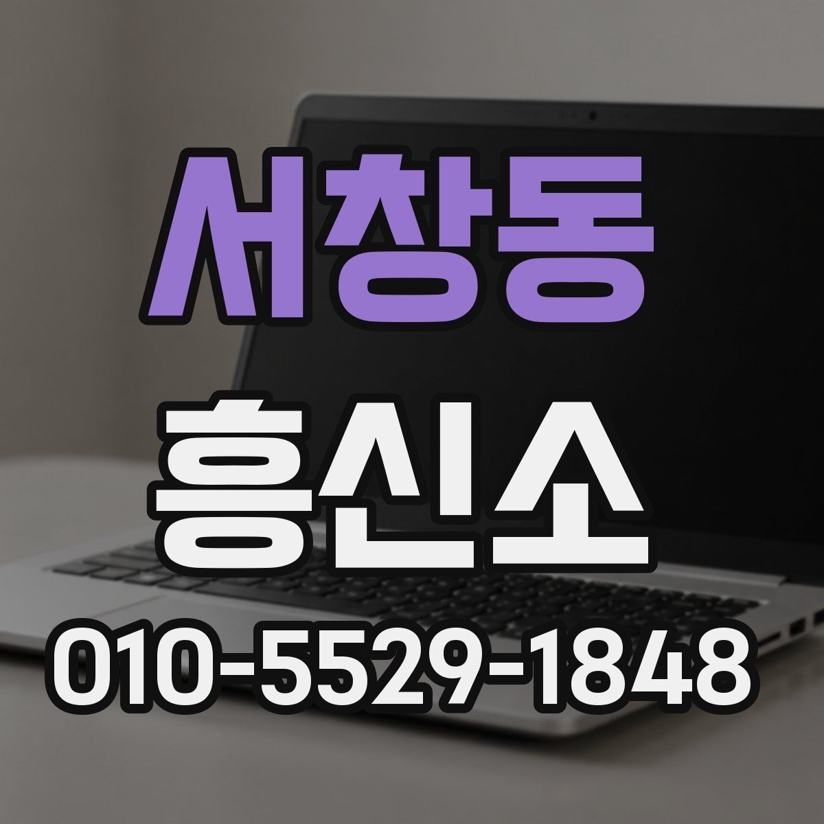 서창동 흥신소