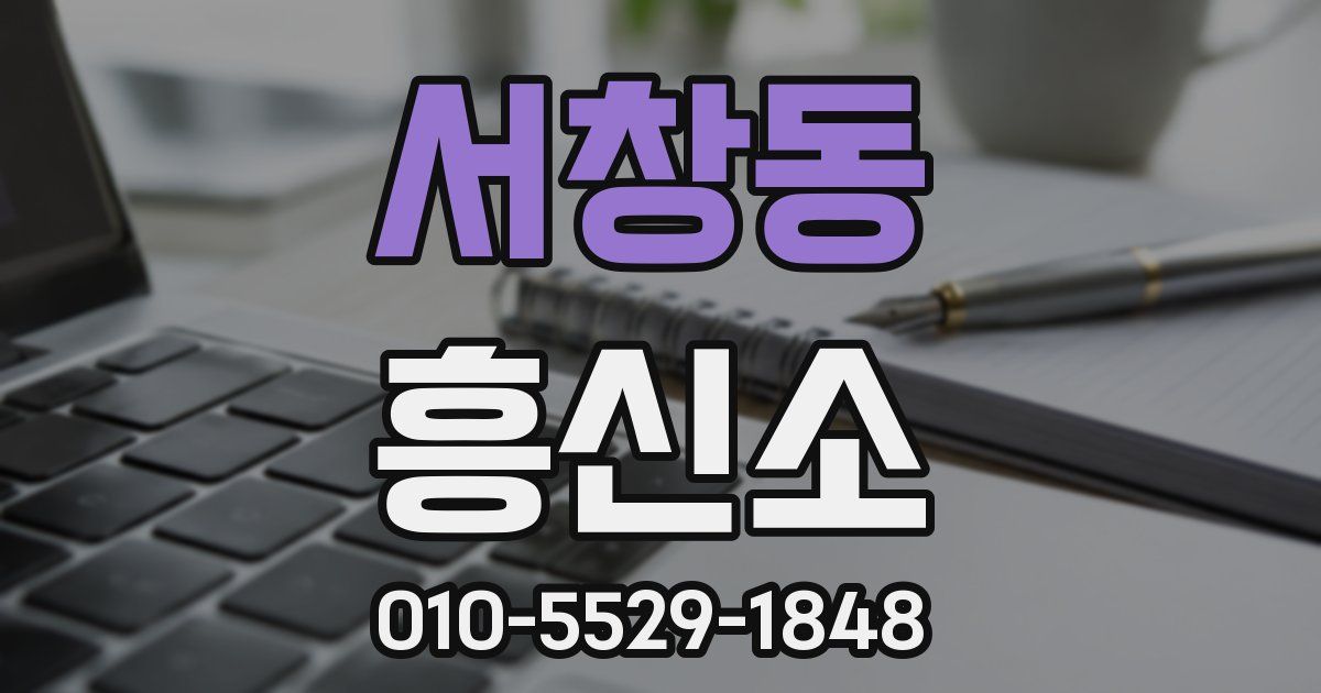 서창동 흥신소