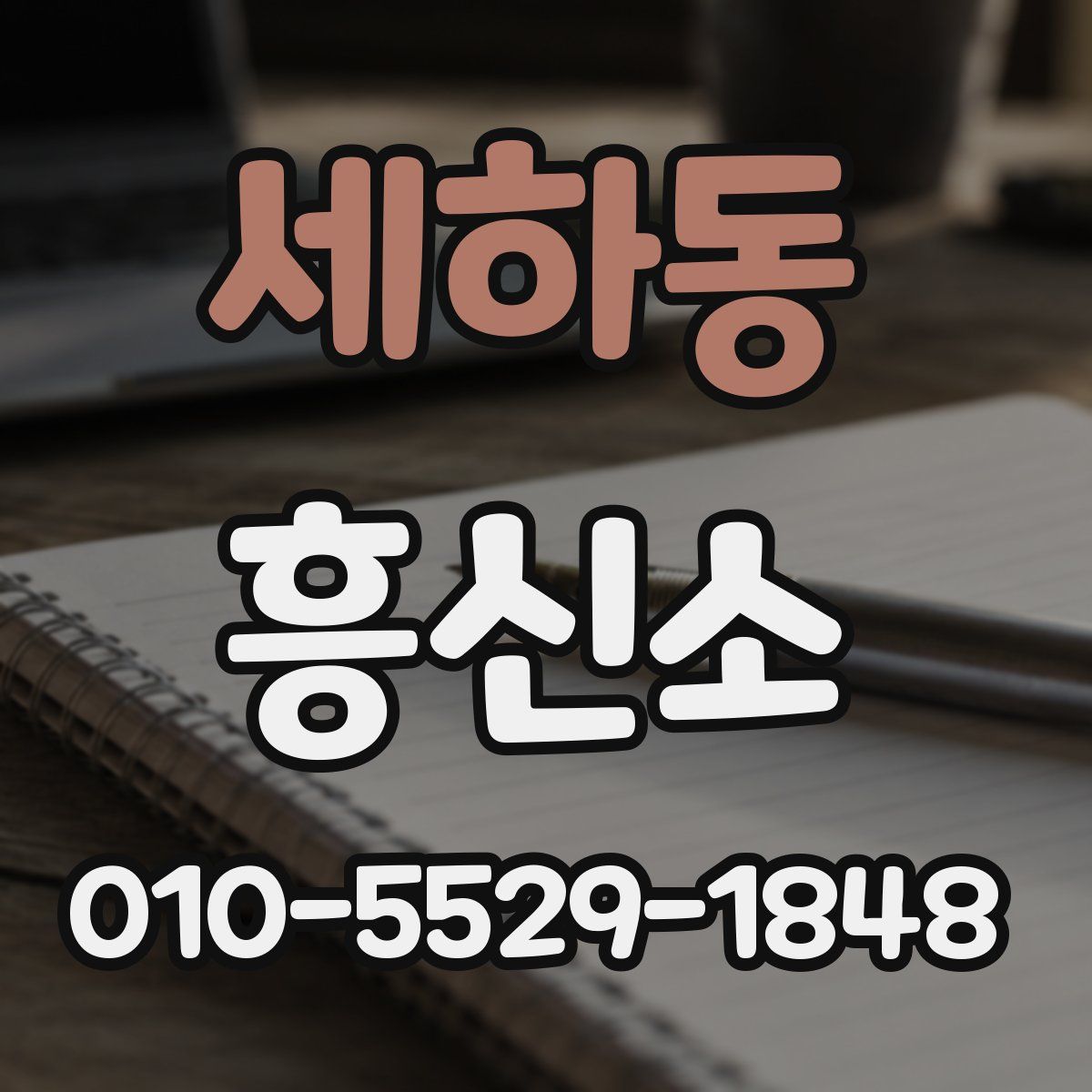 세하동 흥신소