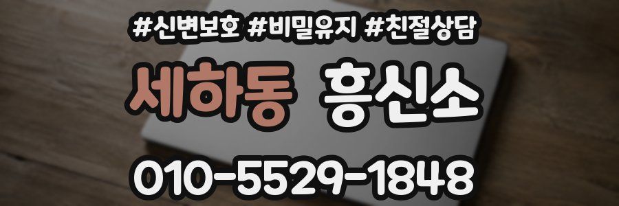 세하동 흥신소