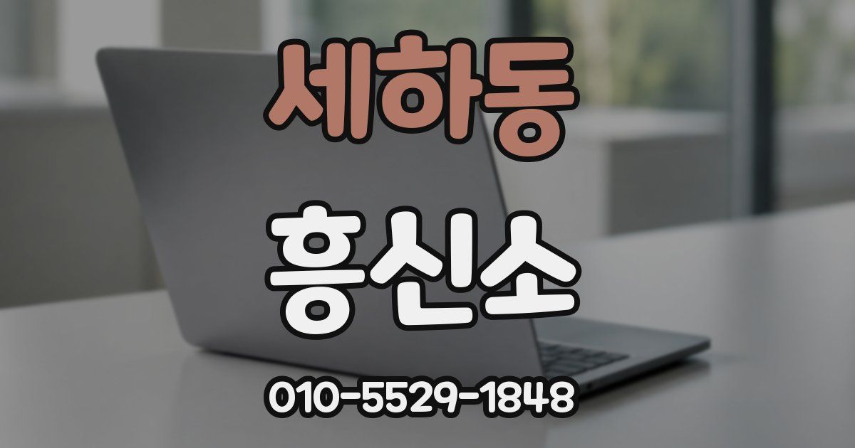 세하동 흥신소