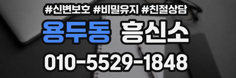 용두동 흥신소