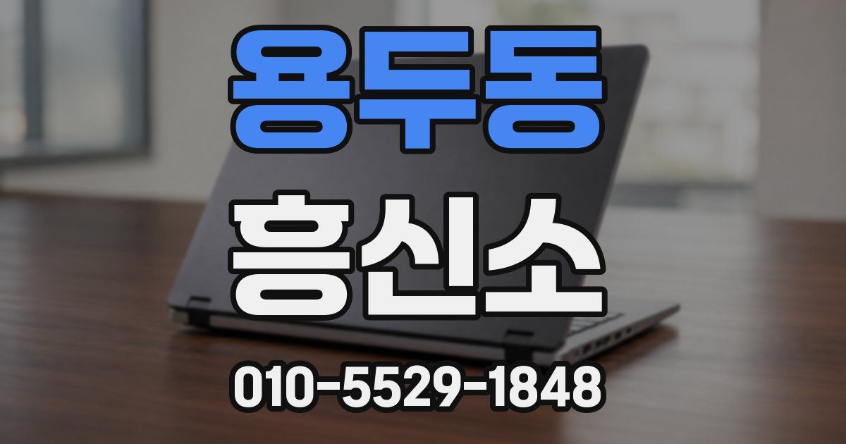 용두동 흥신소