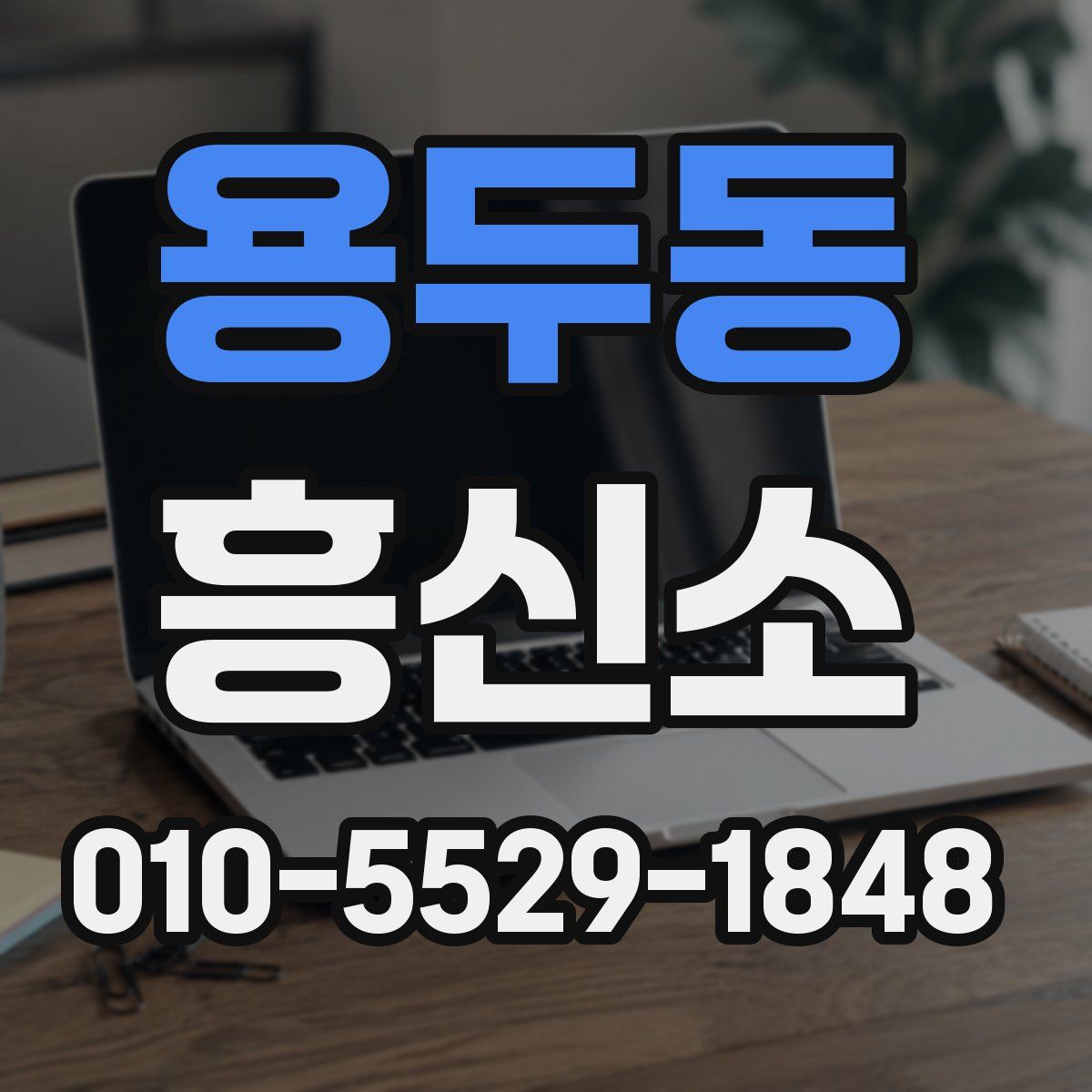 용두동 흥신소