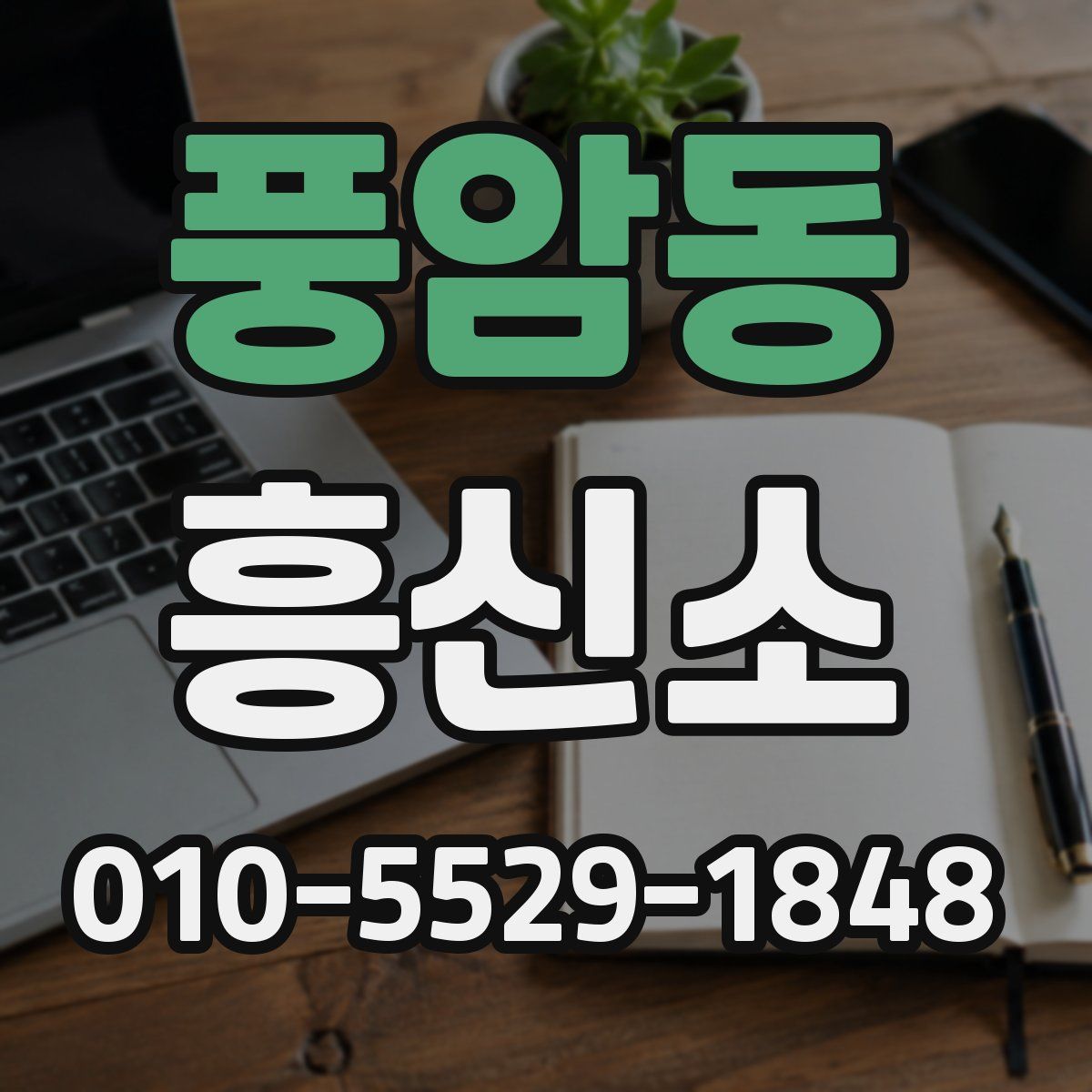 풍암동 흥신소