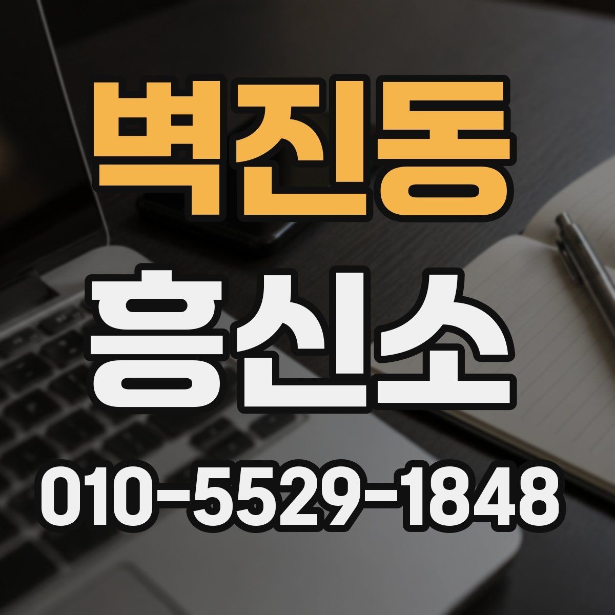 벽진동 흥신소 업체를 찾을 때 놓치기 쉬운 부분