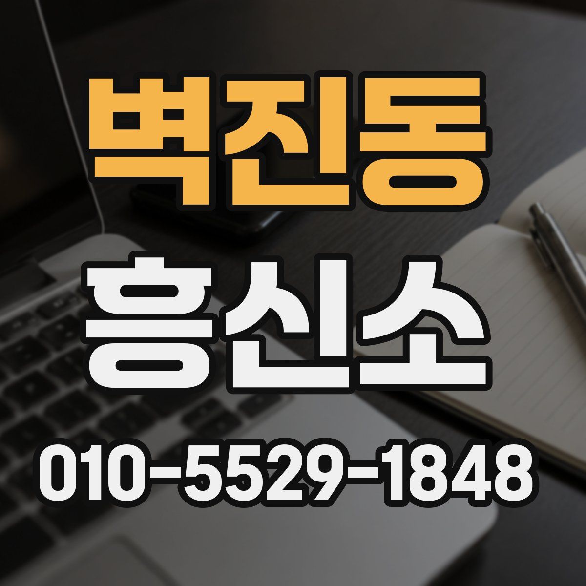 벽진동 흥신소