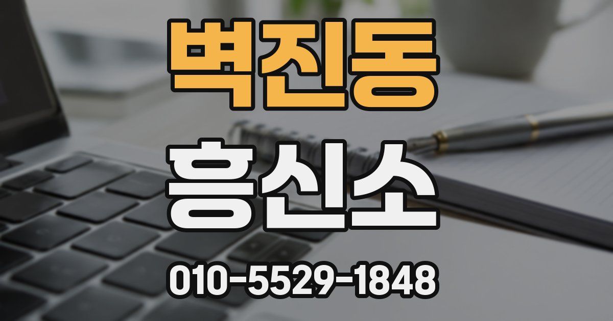 벽진동 흥신소