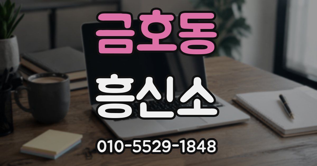 금호동 흥신소