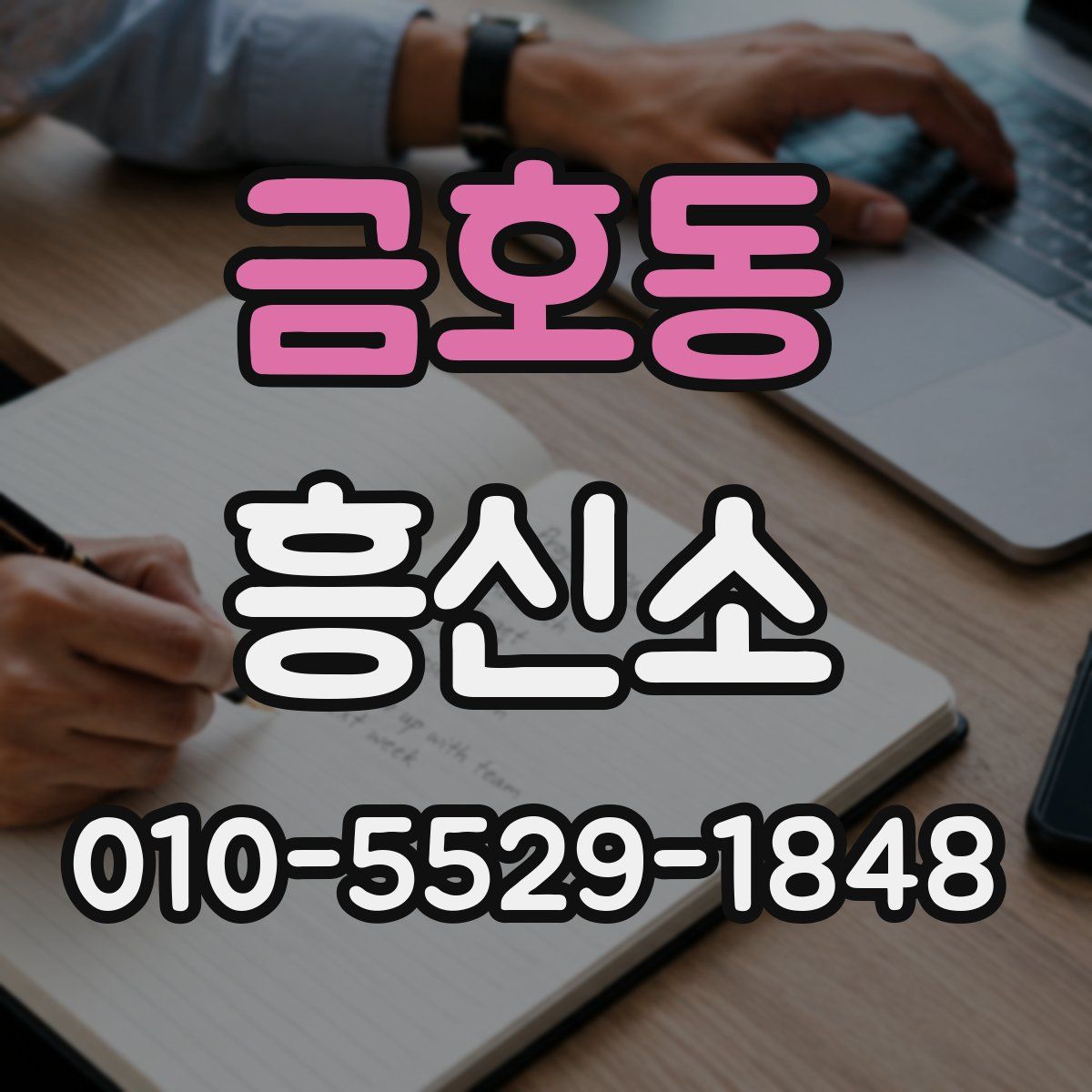 금호동 흥신소