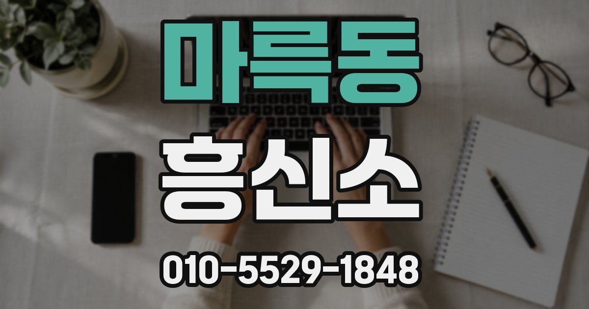 마륵동 흥신소