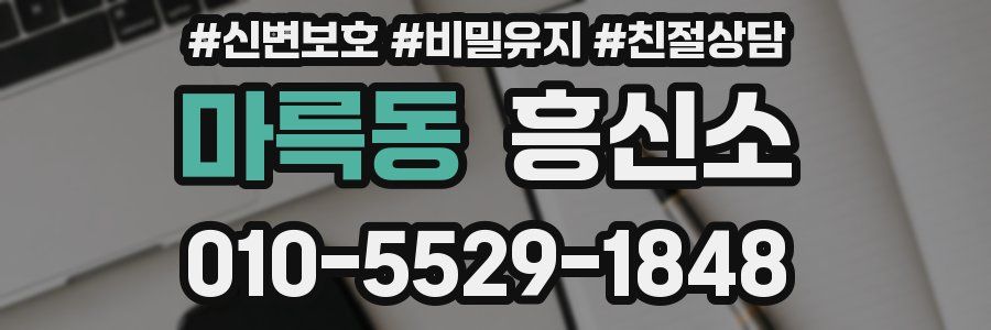 마륵동 흥신소