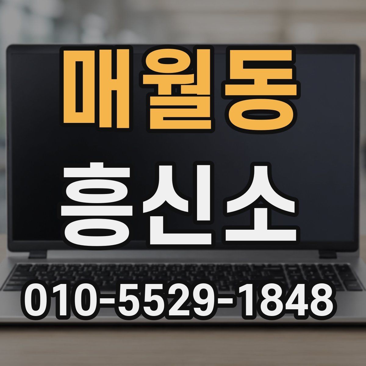 매월동 흥신소 찾을 때 피해야 할 실수