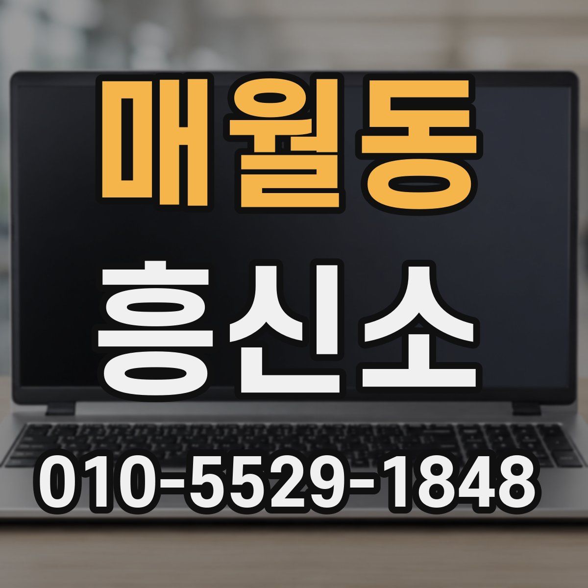 매월동 흥신소