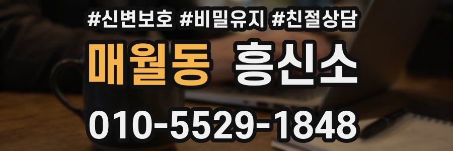 매월동 흥신소